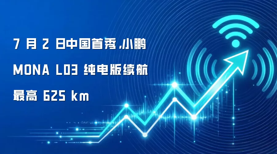 7月2日中国首秀,小鹏MONA L03纯电版续航最高625km