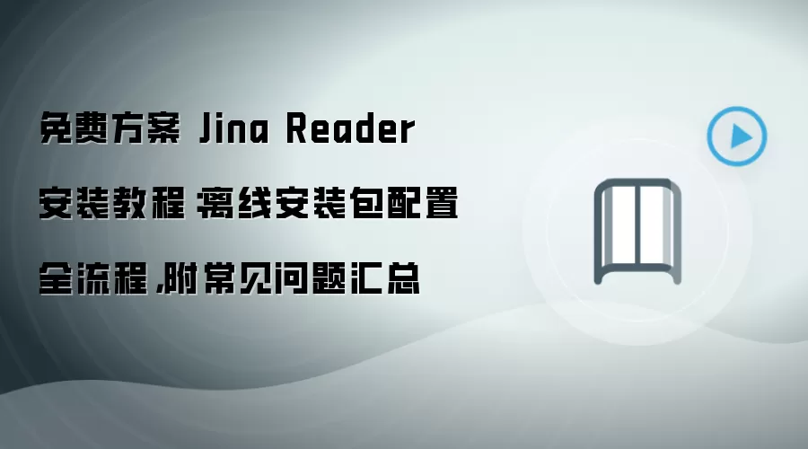 免费方案 Jina Reader 安装教程:离线安装包配置全流程,附常见问题汇总