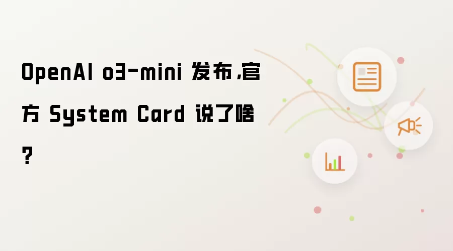 OpenAI o3-mini 发布，官方 System Card 说了啥？