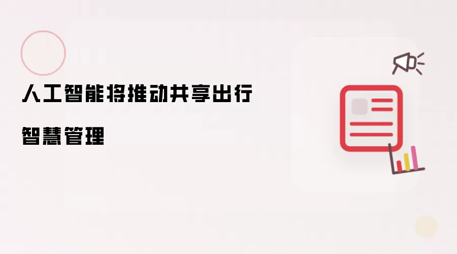人工智能将推动共享出行智慧管理