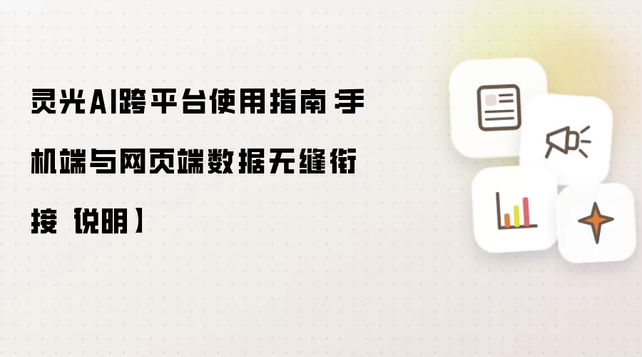 灵光AI跨平台使用指南:手机端与网页端数据无缝衔接【说明】
