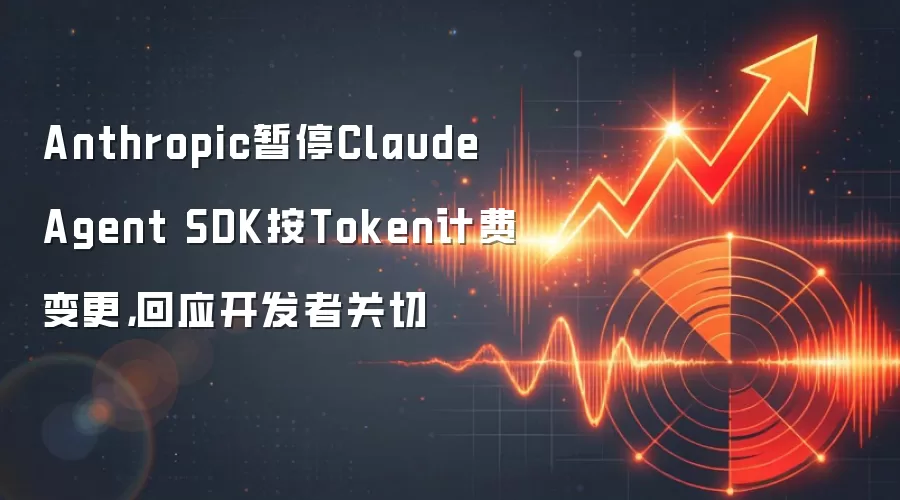 Anthropic暂停Claude Agent SDK按Token计费变更,回应开发者关切
