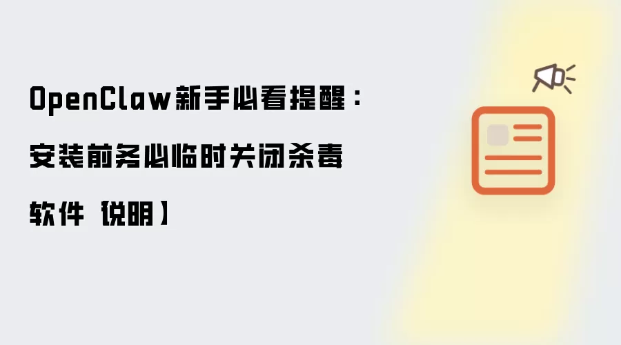 OpenClaw新手必看提醒:安装前务必临时关闭杀毒软件【说明】