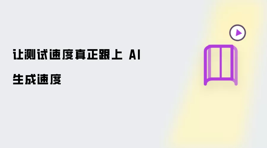 让测试速度真正跟上 AI 生成速度