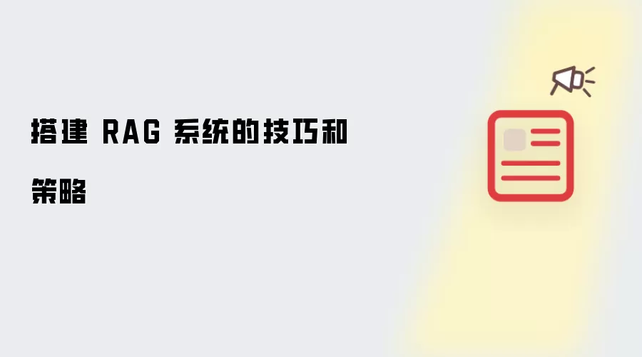 搭建 RAG 系统的技巧和策略