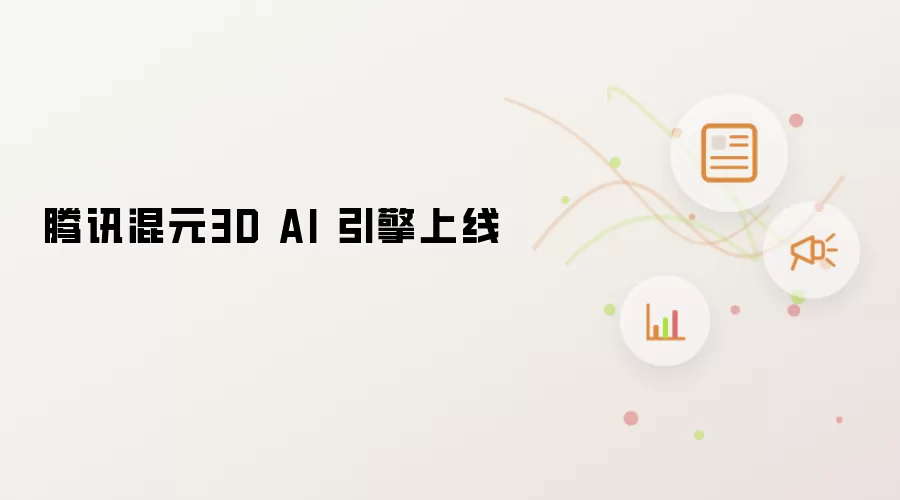 腾讯混元3D AI 引擎上线
