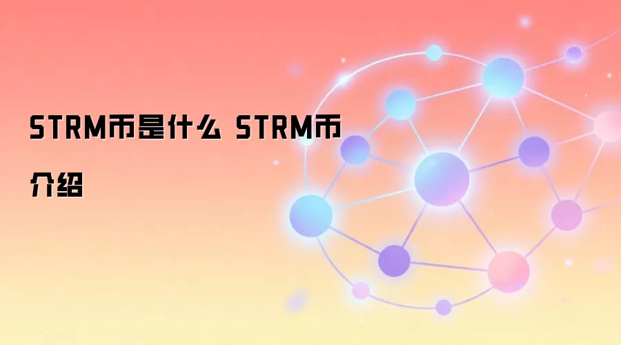 STRM币是什么 STRM币介绍