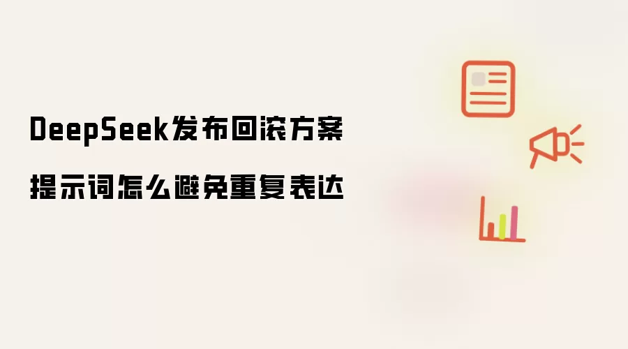 DeepSeek发布回滚方案提示词怎么避免重复表达