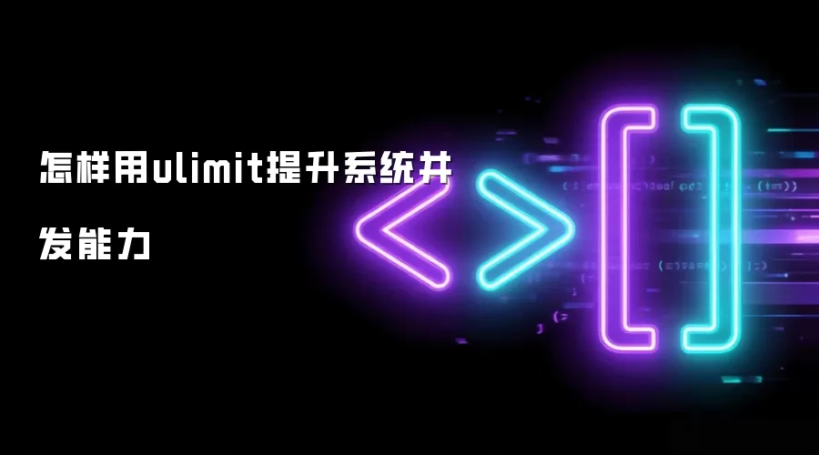 怎样用ulimit提升系统并发能力