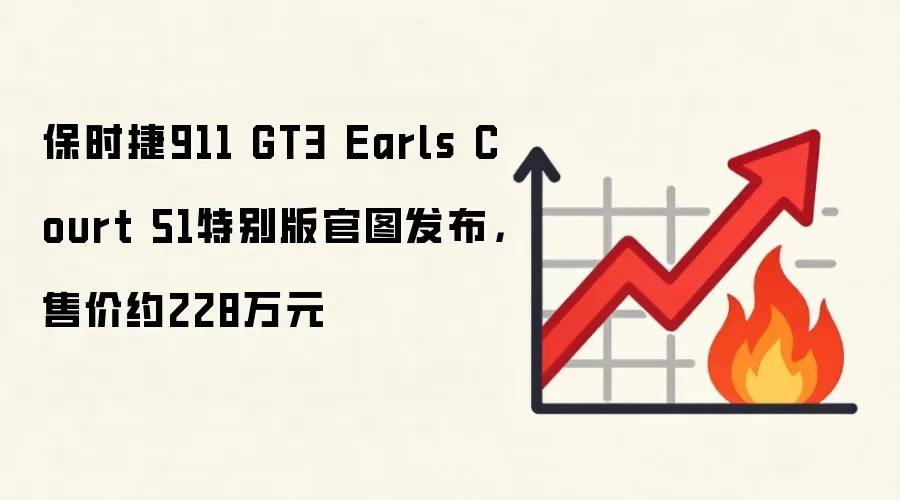 保时捷911 GT3 Earls Court 51特别版官图发布，售价约228万元