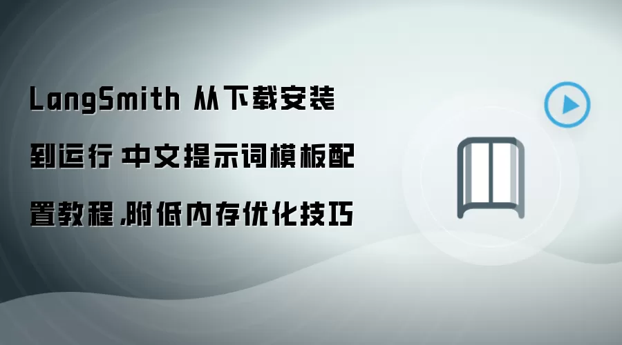 LangSmith 从下载安装到运行:中文提示词模板配置教程,附低内存优化技巧