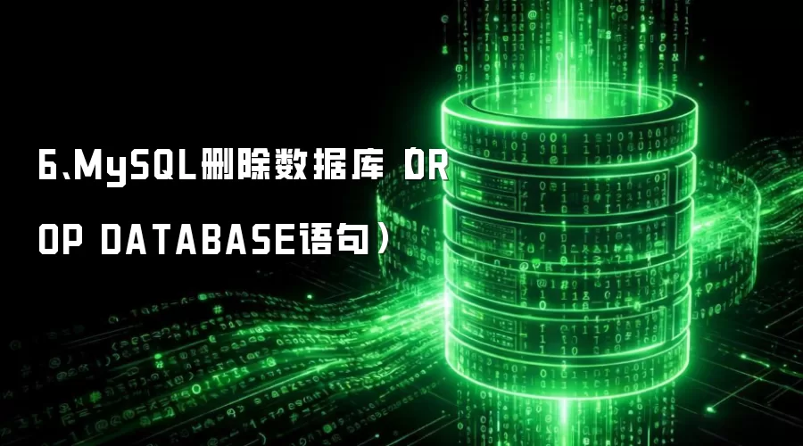 6、MySQL删除数据库（DROP DATABASE语句）