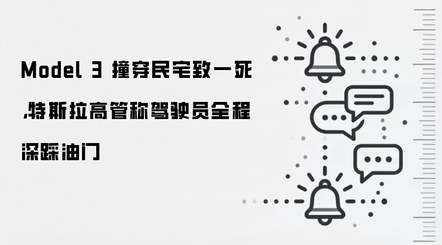 Model 3 撞穿民宅致一死,特斯拉高管称驾驶员全程深踩油门