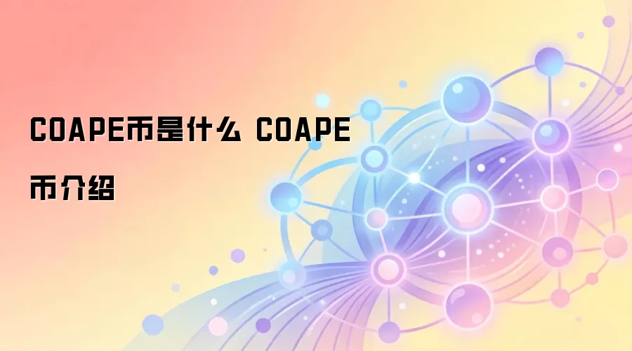 COAPE币是什么 COAPE币介绍