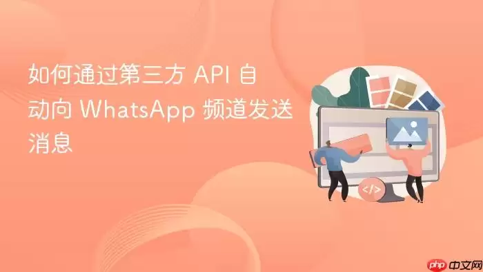 如何通过第三方 API 自动向 WhatsApp 频道发送消息