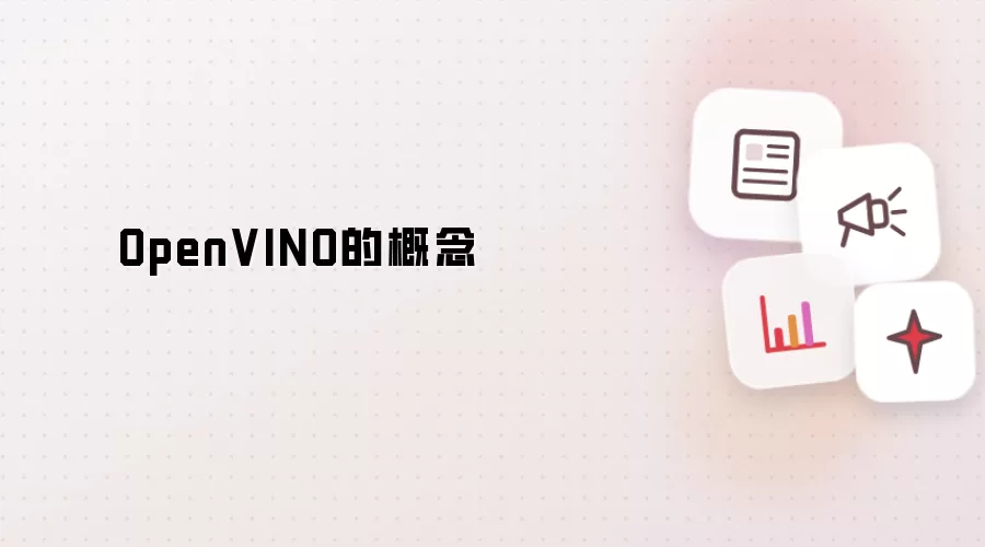 OpenVINO的概念