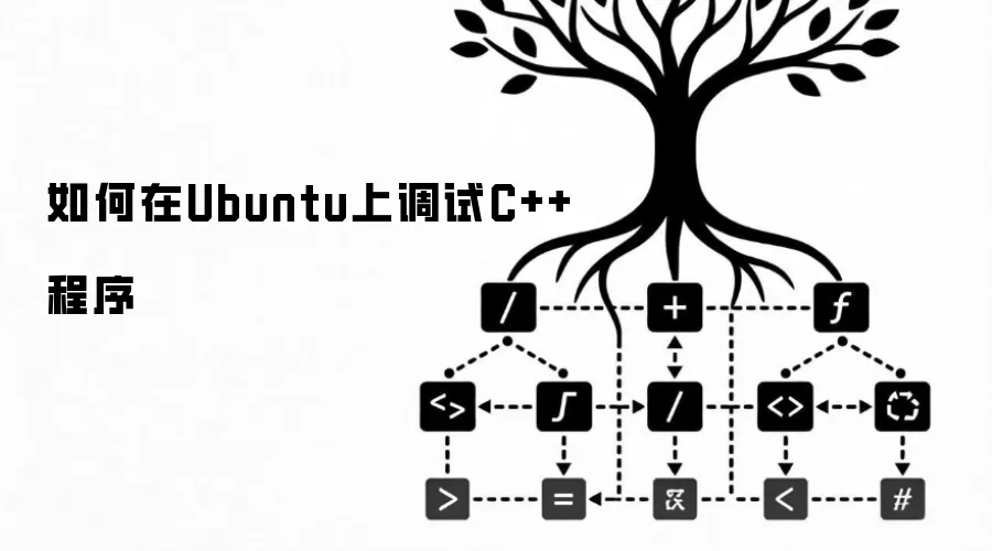 如何在Ubuntu上调试C++程序