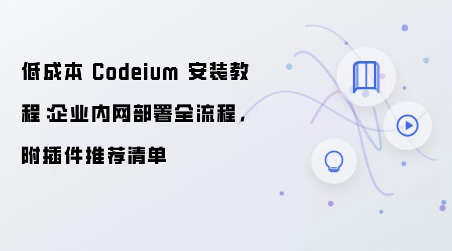 低成本 Codeium 安装教程:企业内网部署全流程,附插件推荐清单