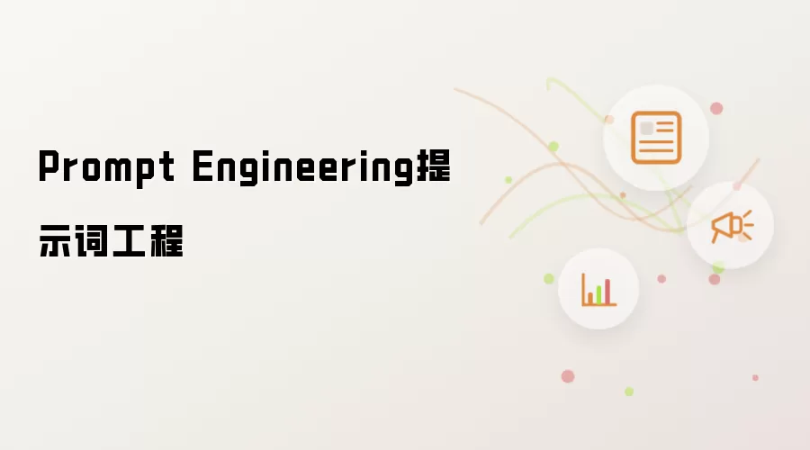 Prompt Engineering提示词工程