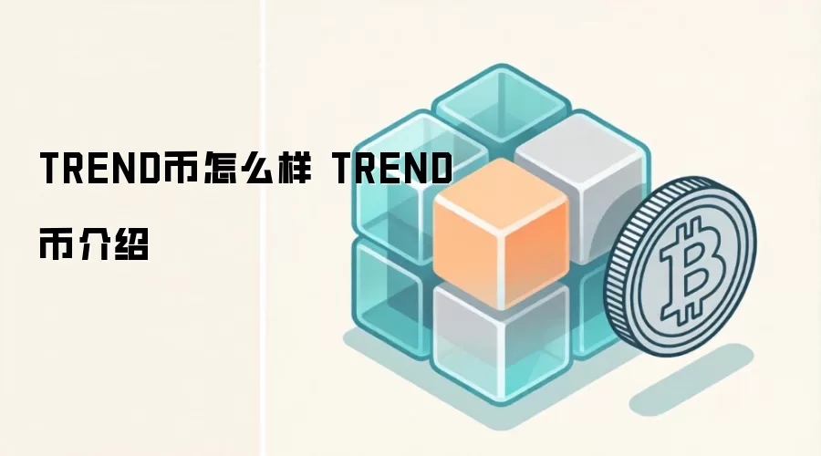 TREND币前景分析 TREND币应用场景与价值评估