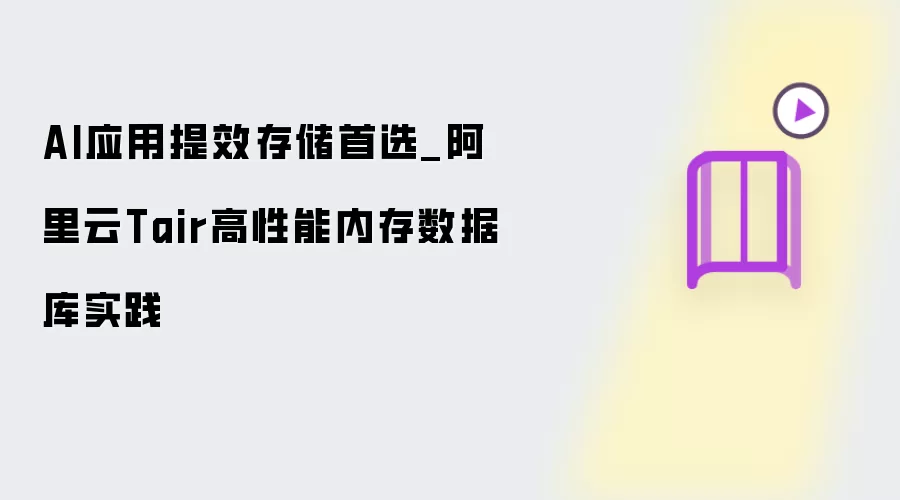 AI应用提效存储首选_阿里云Tair高性能内存数据库实践