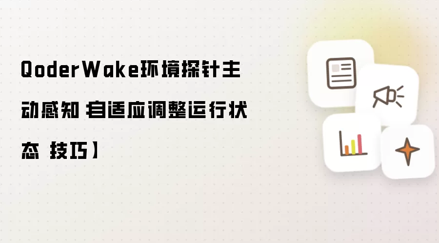 QoderWake环境探针主动感知:自适应调整运行状态【技巧】