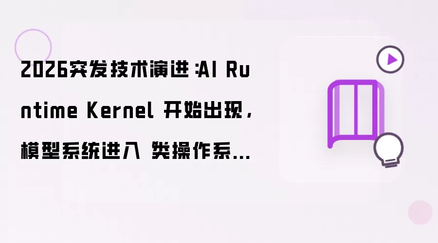 2026突发技术演进:AI Runtime Kernel 开始出现,模型系统进入“类操作系统调度时代”