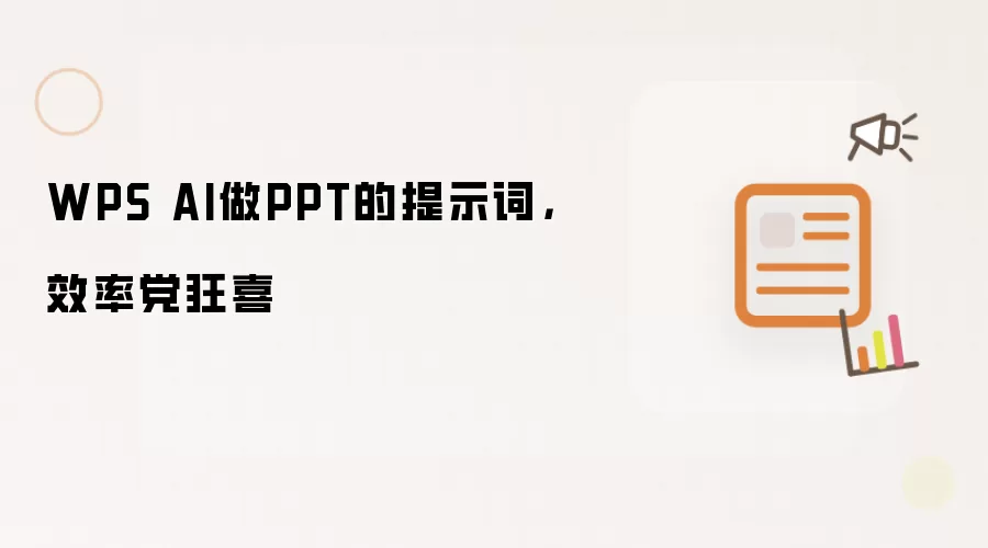 WPS AI做PPT的提示词，效率党狂喜