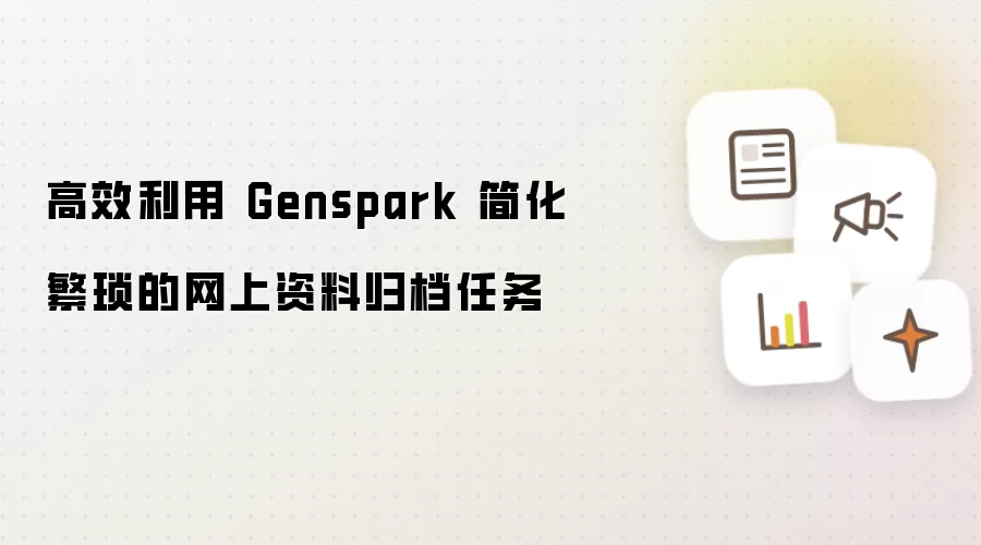 高效利用 Genspark 简化繁琐的网上资料归档任务