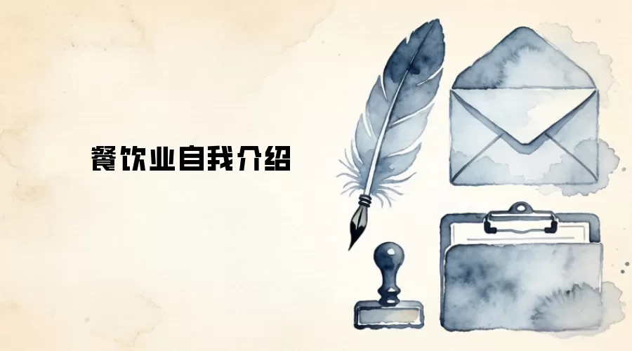 餐饮业自我介绍