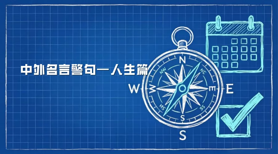 中外名言警句—人生篇