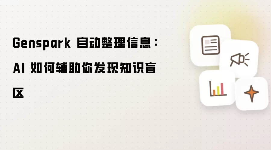Genspark 自动整理信息:AI 如何辅助你发现知识盲区
