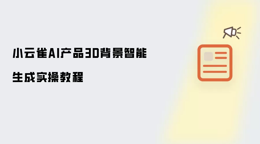 小云雀AI产品3D背景智能生成实操教程