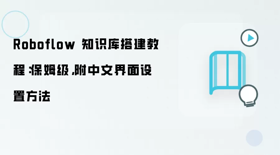Roboflow 知识库搭建教程:保姆级,附中文界面设置方法