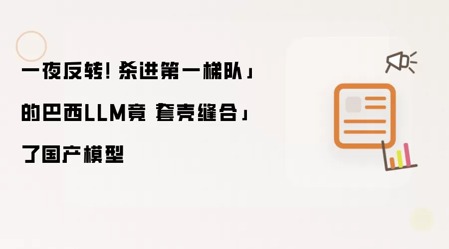一夜反转!「杀进第一梯队」的巴西LLM竟「套壳缝合」了国产模型
