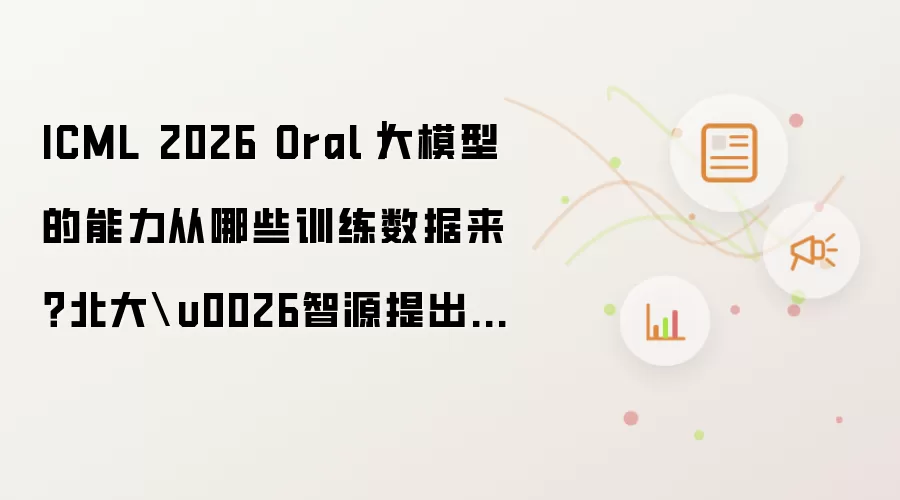 ICML 2026 Oral|大模型的能力从哪些训练数据来?北大&智源提出「机理数据归因」