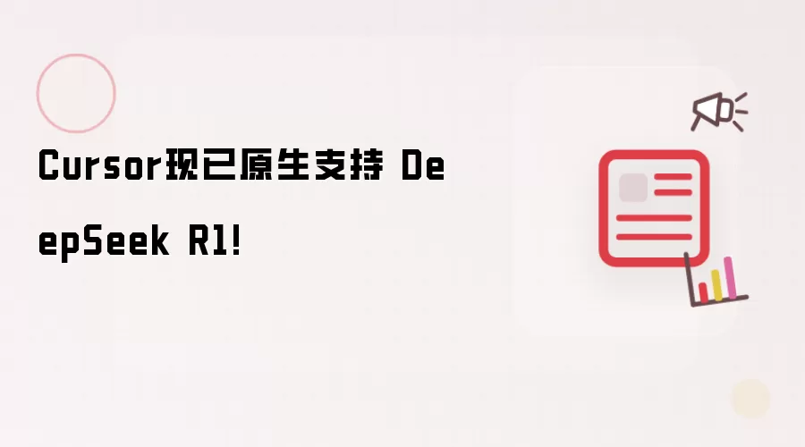 Cursor现已原生支持 DeepSeek R1!
