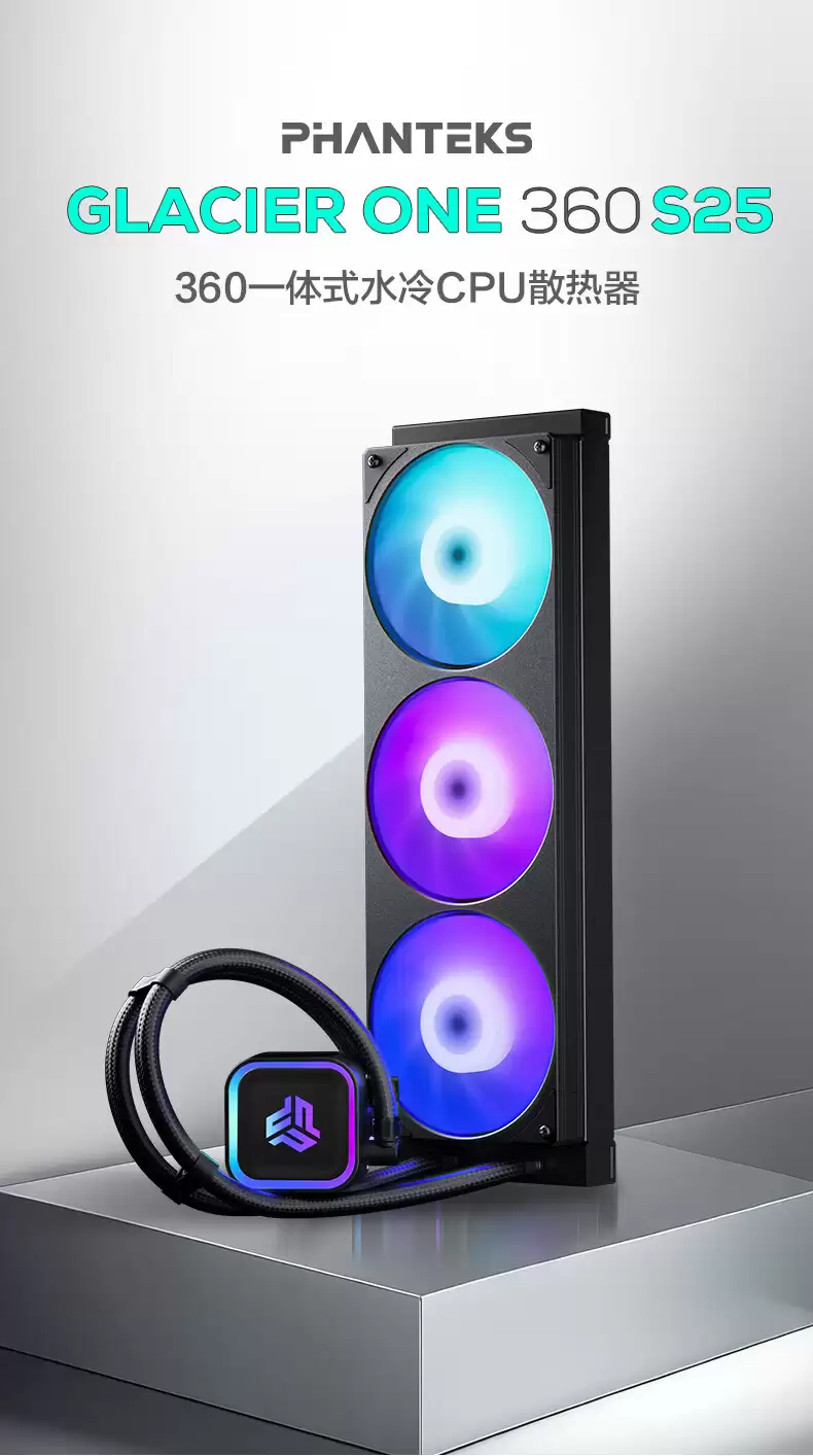 追风者 GLACIER ONE 360 S25 液冷上市：联体风扇，429 元