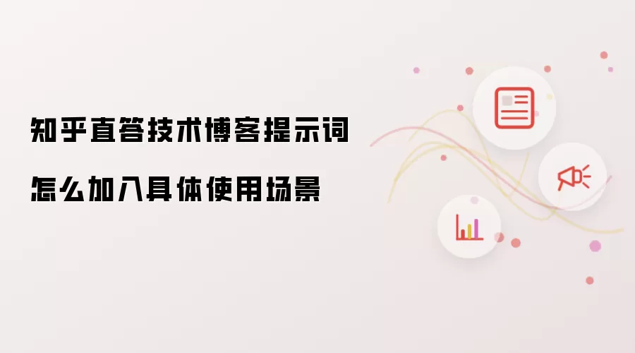 知乎直答技术博客提示词怎么加入具体使用场景