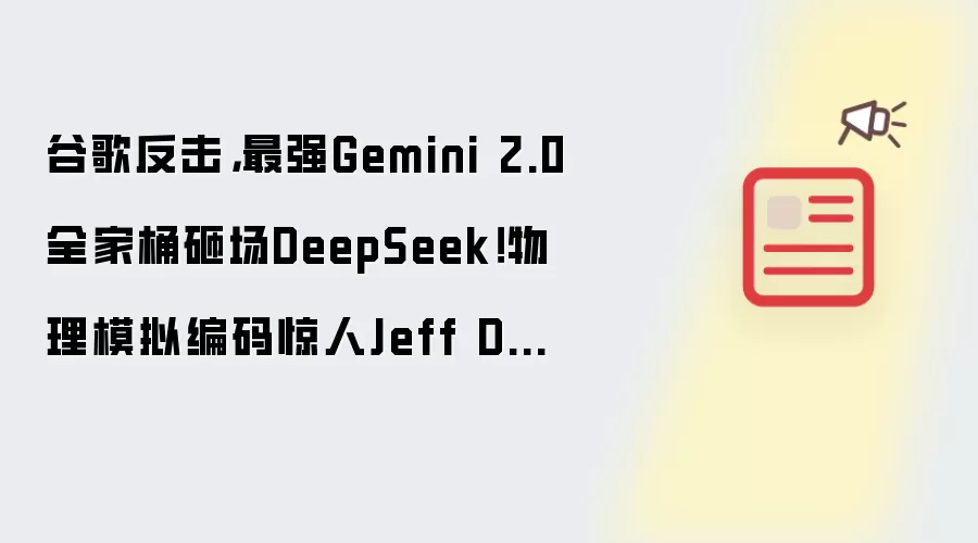 谷歌反击，最强Gemini 2.0全家桶砸场DeepSeek！物理模拟编码惊人Jeff Dean站台