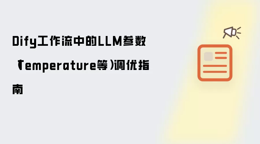 Dify工作流中的LLM参数(Temperature等)调优指南