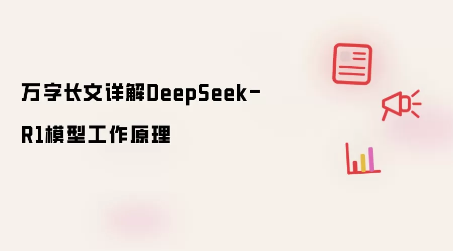 万字长文详解DeepSeek-R1模型工作原理