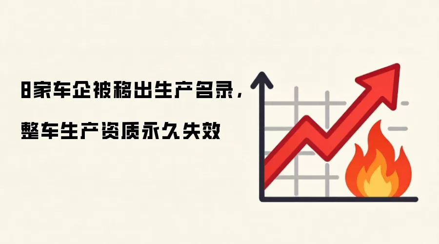 8家车企被移出生产名录,整车生产资质永久失效