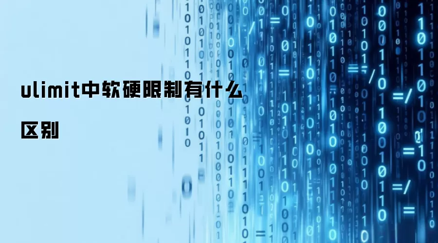 ulimit中软硬限制有什么区别