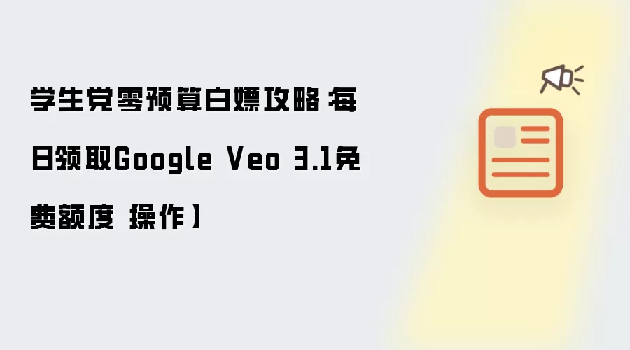 学生党零预算白嫖攻略:每日领取Google Veo 3.1免费额度【操作】