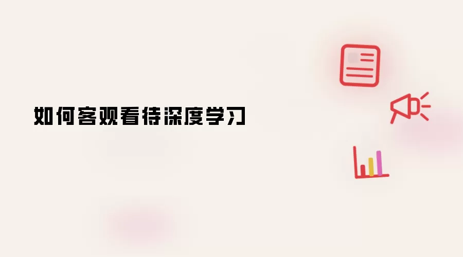如何客观看待深度学习