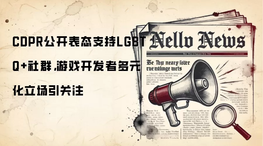 CDPR公开表态支持LGBTQ+社群,游戏&开发者多元化立场引关注