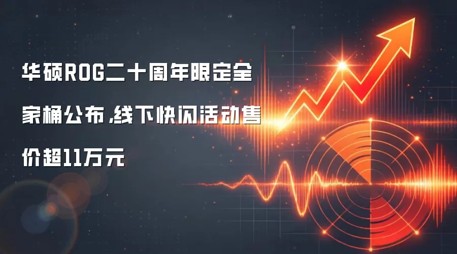 华硕ROG二十周年限定全家桶公布,线下快闪活动售价超11万元