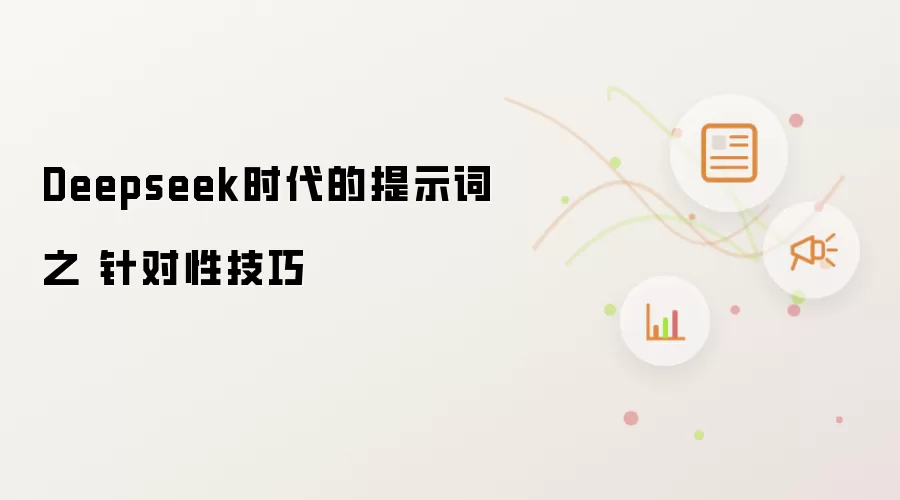 Deepseek时代的提示词 之 针对性技巧