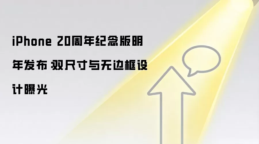 iPhone 20周年纪念版明年发布:双尺寸与无边框设计曝光
